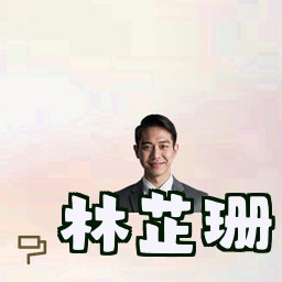 林芷珊