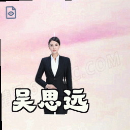 吴思远